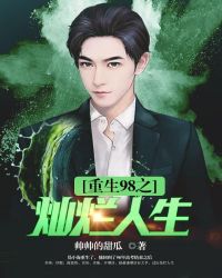 重生98之灿烂人生章节列表