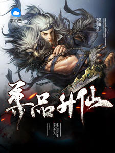 尊品升仙章节列表