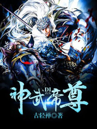 神武帝尊章节列表