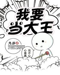 我要当大王章节列表