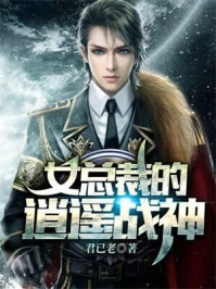 女总裁的逍遥战神章节列表