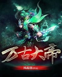 万古大帝章节列表