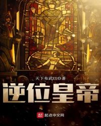 逆位皇帝章节列表