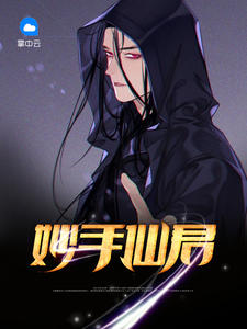 妙手仙君章节列表