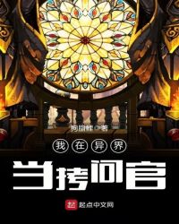 我在异界当拷问官章节列表