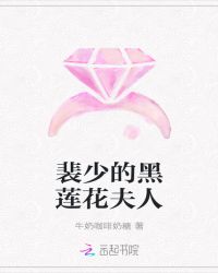 裴少的黑莲花夫人章节列表