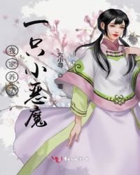 我家养了一只小恶魔章节列表