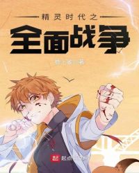 精灵时代之全面战争章节列表