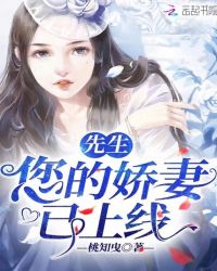 先生您的娇妻已上线章节列表