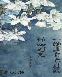 一场来自七月的倾心时光章节列表