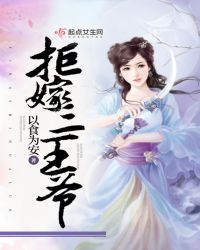 拒嫁三王爷章节列表