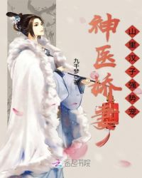 神医娇妻：山里汉子强势宠章节列表