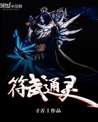 符武通灵章节列表