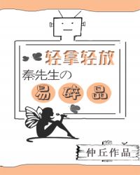 轻拿轻放！秦先生的易碎品章节列表