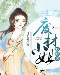 废材小姐默默等章节列表