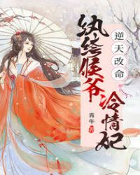 逆天改命：纨绔侯爷冷情妃章节列表