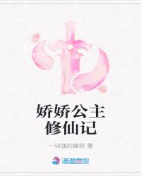 娇娇公主修仙记章节列表