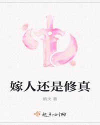 嫁人还是修真章节列表