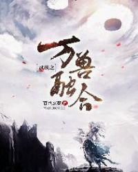 武侠之万兽融合章节列表