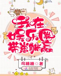 我在娱乐圈带崽躺赢章节列表