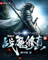 网游之战魔修真录章节列表