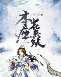 本座花无缺章节列表