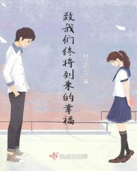 致我们终将到来的幸福章节列表