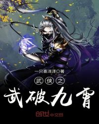 武侠之武破九霄章节列表