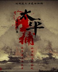 太平捕章节列表