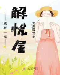 我有一座解忧屋章节列表
