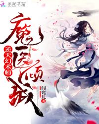 逆天幻术师魔医倾城章节列表