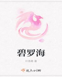 碧罗海章节列表