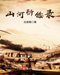 山河斩倭录章节列表