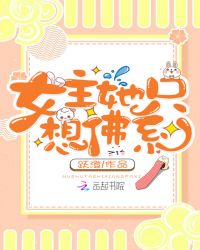 女主她只想佛系章节列表