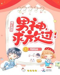 撩心游戏：男神，求放过！章节列表