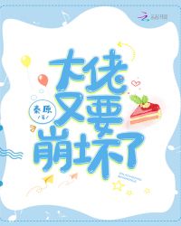 大佬又要崩坏了章节列表