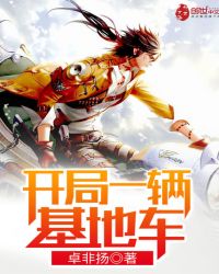 开局一辆基地车章节列表