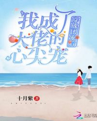 穿成团宠后我成了大佬的心尖宝章节列表