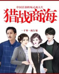 猎战商海章节列表