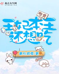 王妃本王还想吃章节列表