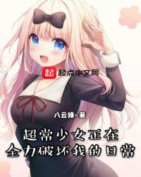 超常少女正在全力破坏我的日常章节列表