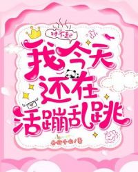 对不起我今天还在活蹦乱跳章节列表