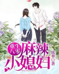 重生八零：麻辣小媳妇章节列表