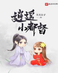 逍遥小都督章节列表