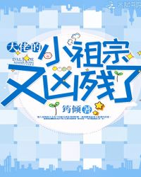 大佬的小祖宗又凶残了章节列表