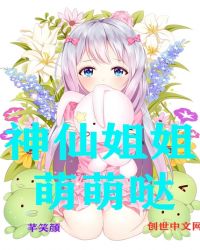 神仙姐姐萌萌哒章节列表