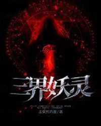 三界妖灵章节列表