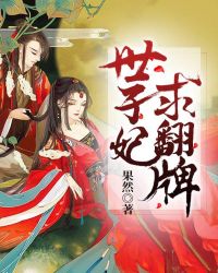 世子妃，求翻牌！章节列表