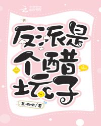 反派是个醋坛子章节列表