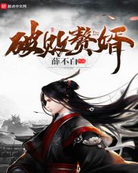 破败赘婿章节列表